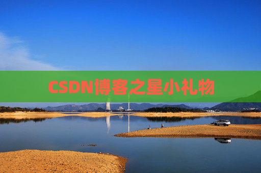 CSDN博客之星小礼物